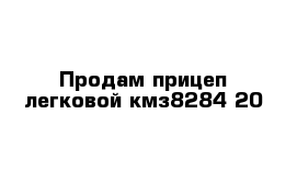 Продам прицеп легковой кмз8284 20